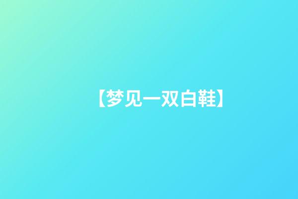 【梦见一双白鞋】