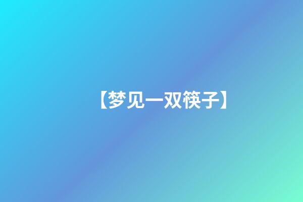 【梦见一双筷子】