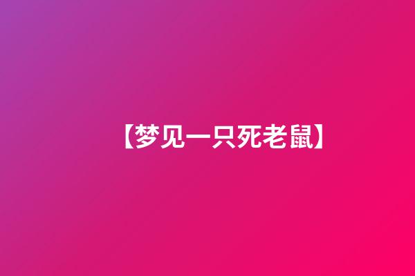 【梦见一只死老鼠】