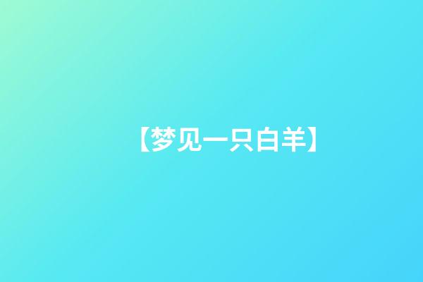 【梦见一只白羊】