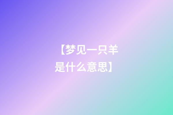 【梦见一只羊是什么意思】