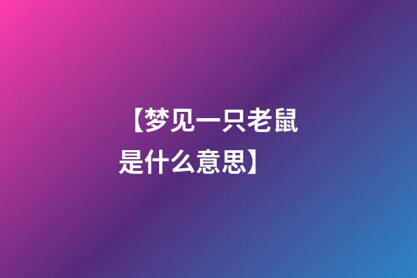 【梦见一只老鼠是什么意思】