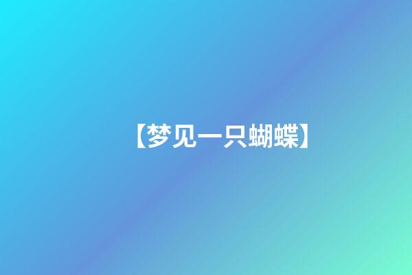 【梦见一只蝴蝶】