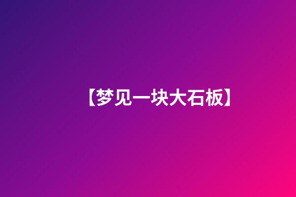 【梦见一块大石板】