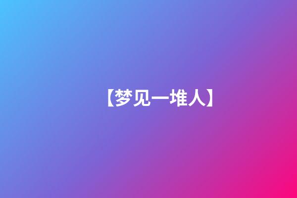 【梦见一堆人】