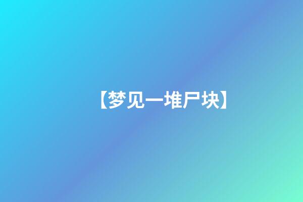 【梦见一堆尸块】