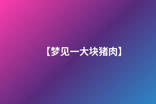 【梦见一大块猪肉】
