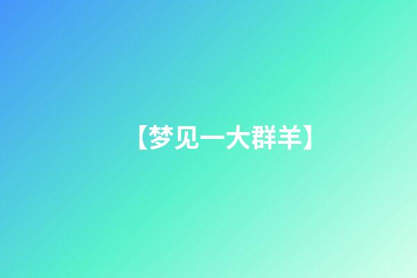 【梦见一大群羊】