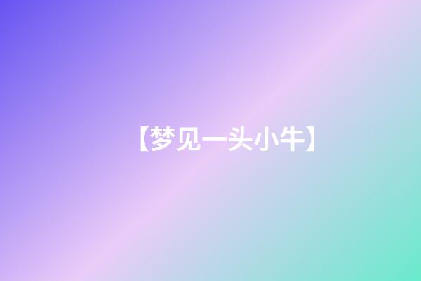 【梦见一头小牛】