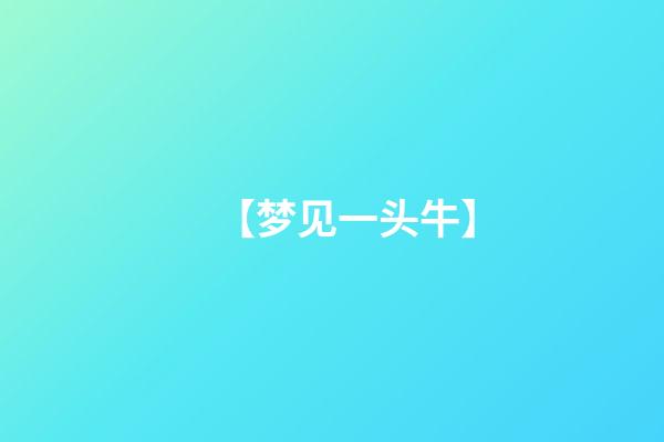 【梦见一头牛】
