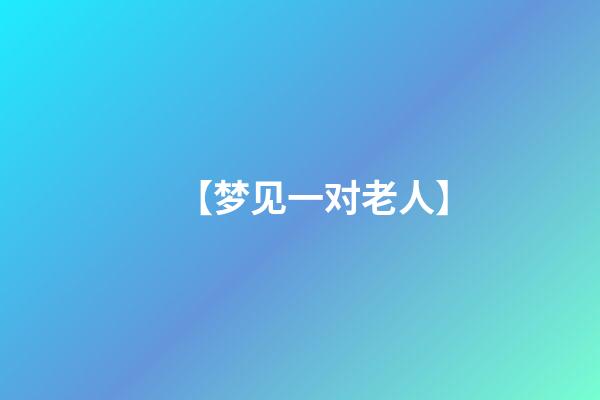 【梦见一对老人】