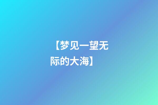 【梦见一望无际的大海】