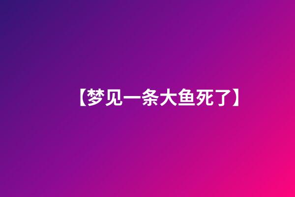 【梦见一条大鱼死了】