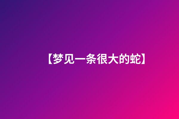 【梦见一条很大的蛇】