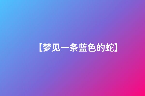 【梦见一条蓝色的蛇】