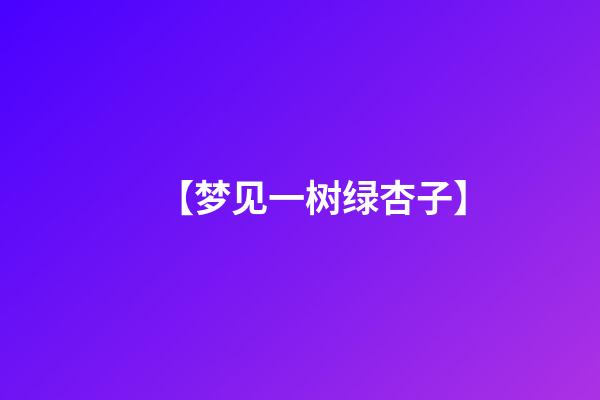 【梦见一树绿杏子】