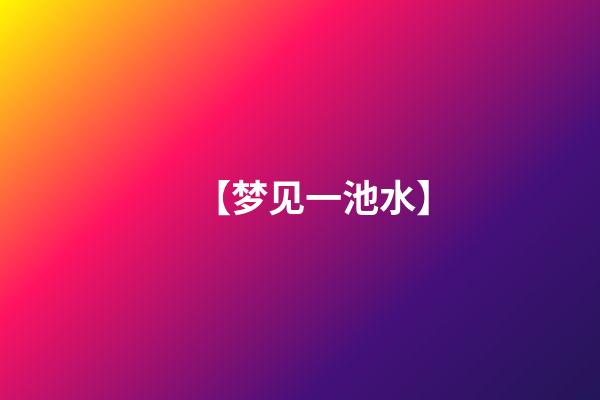 【梦见一池水】