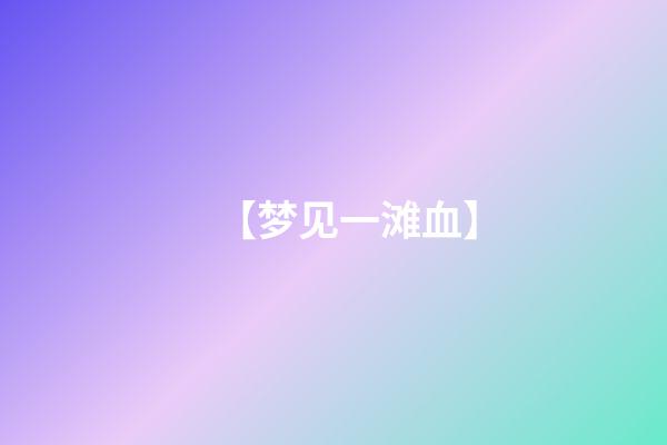 【梦见一滩血】