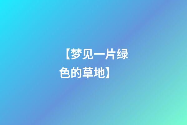 【梦见一片绿色的草地】