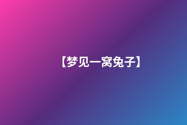 【梦见一窝兔子】