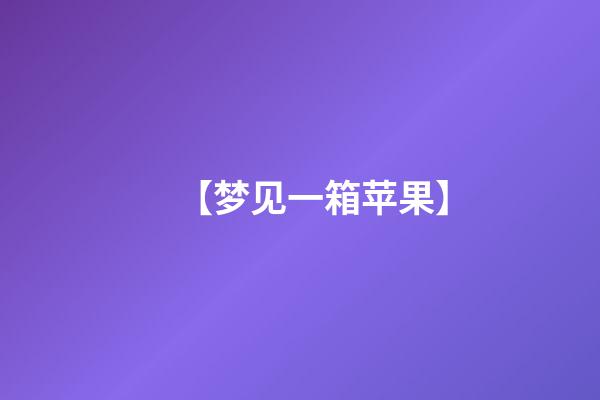 【梦见一箱苹果】