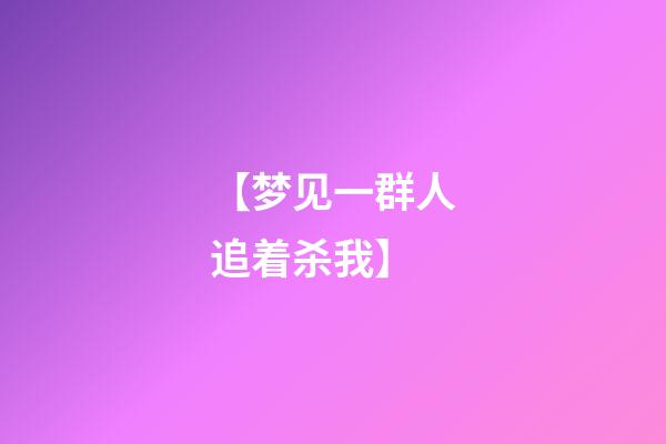 【梦见一群人追着杀我】