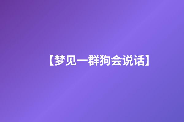 【梦见一群狗会说话】