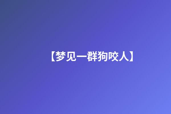 【梦见一群狗咬人】