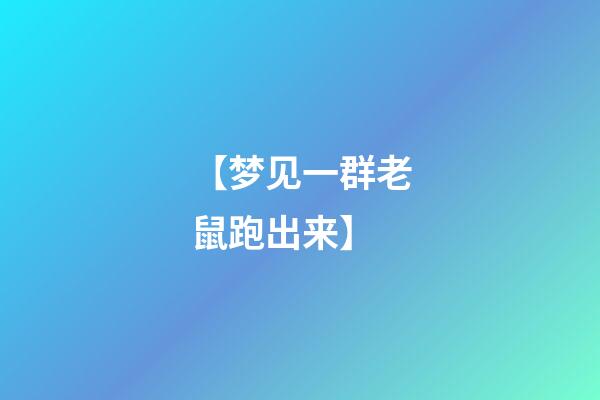 【梦见一群老鼠跑出来】