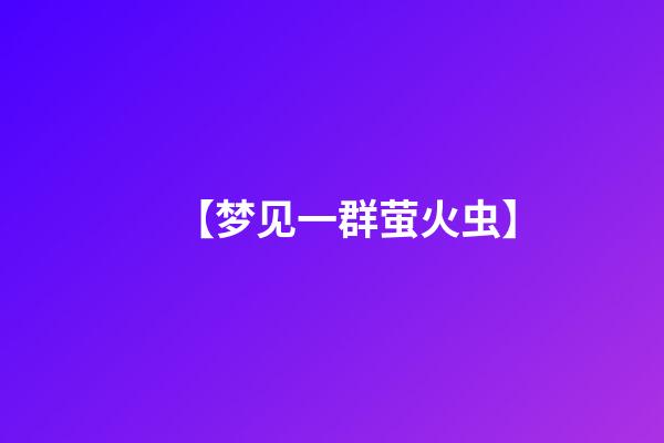 【梦见一群萤火虫】