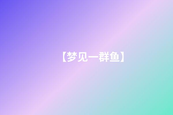 【梦见一群鱼】