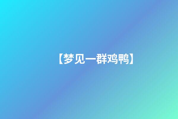 【梦见一群鸡鸭】
