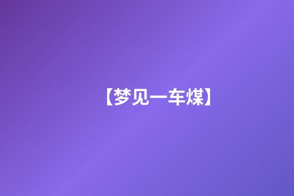 【梦见一车煤】