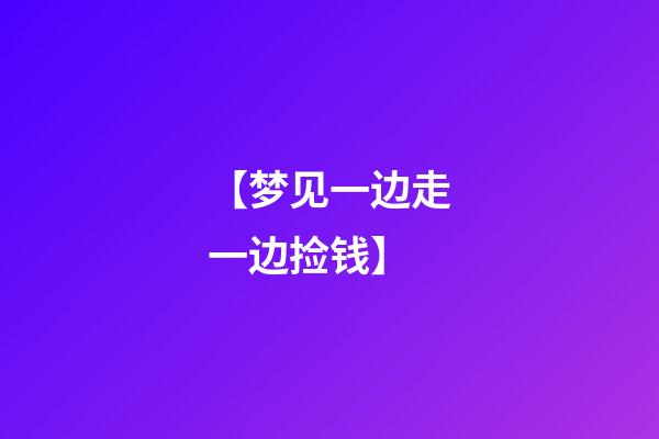 【梦见一边走一边捡钱】
