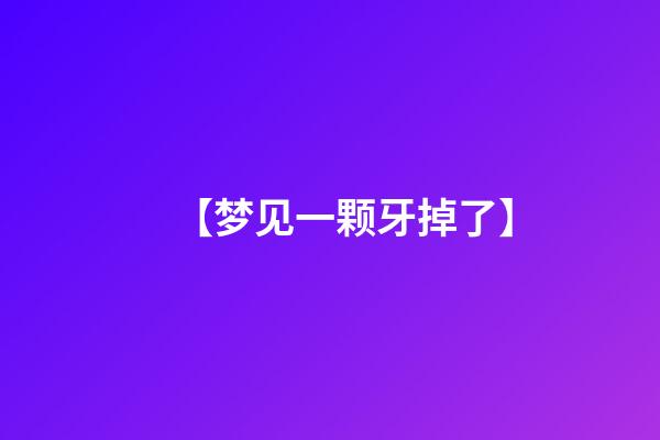 【梦见一颗牙掉了】