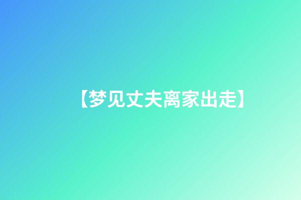 【梦见丈夫离家出走】