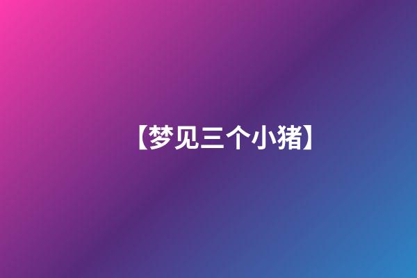 【梦见三个小猪】