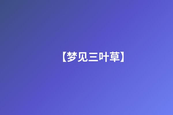 【梦见三叶草】