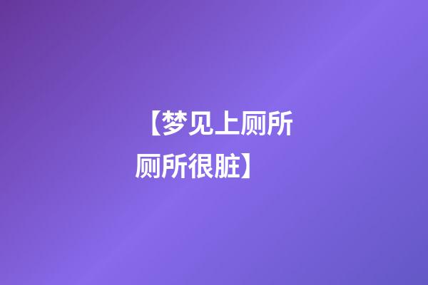 【梦见上厕所厕所很脏】