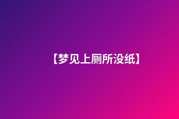 【梦见上厕所没纸】