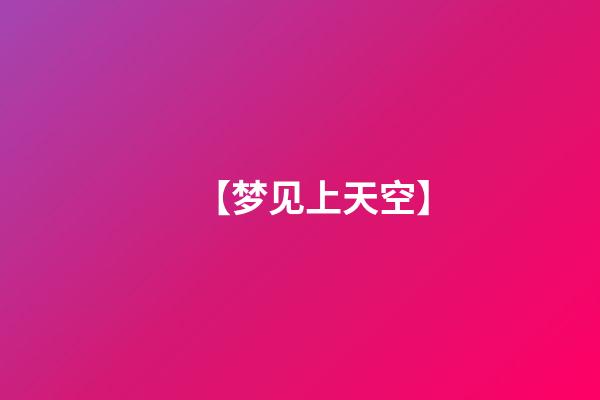 【梦见上天空】