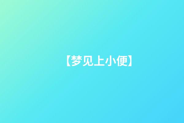 【梦见上小便】