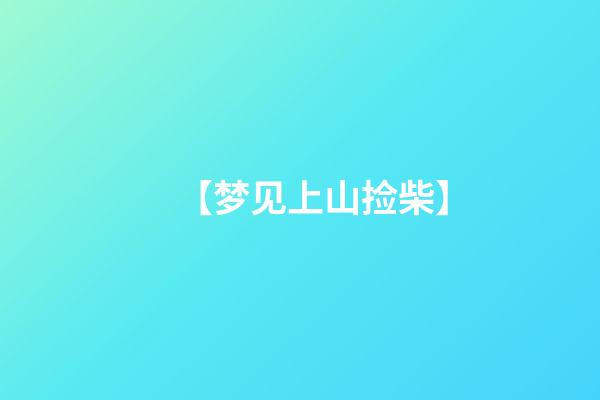 【梦见上山捡柴】