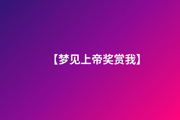【梦见上帝奖赏我】