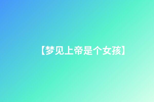 【梦见上帝是个女孩】