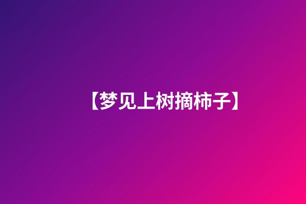 【梦见上树摘柿子】
