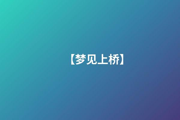 【梦见上桥】