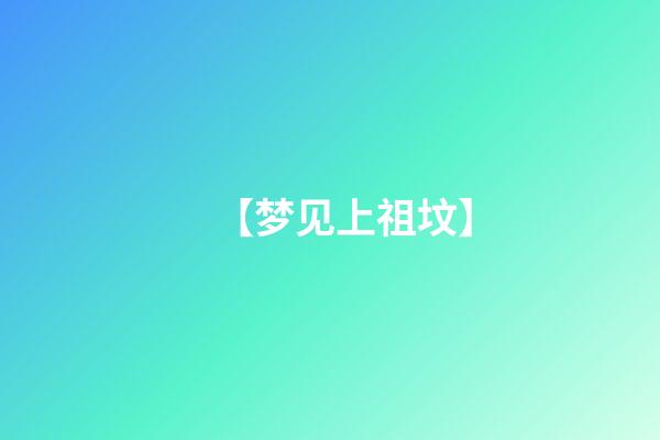 【梦见上祖坟】