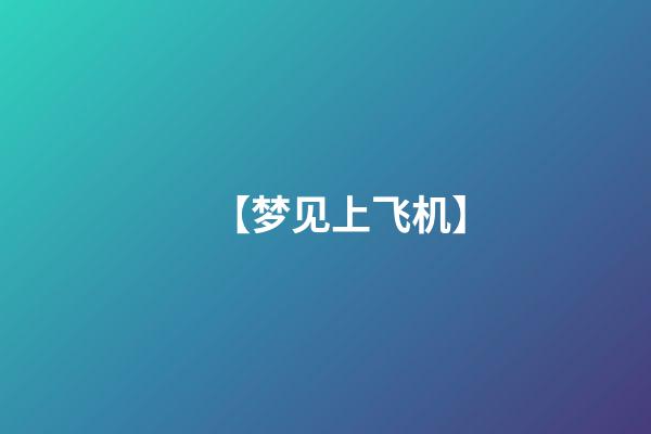 【梦见上飞机】