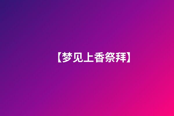 【梦见上香祭拜】